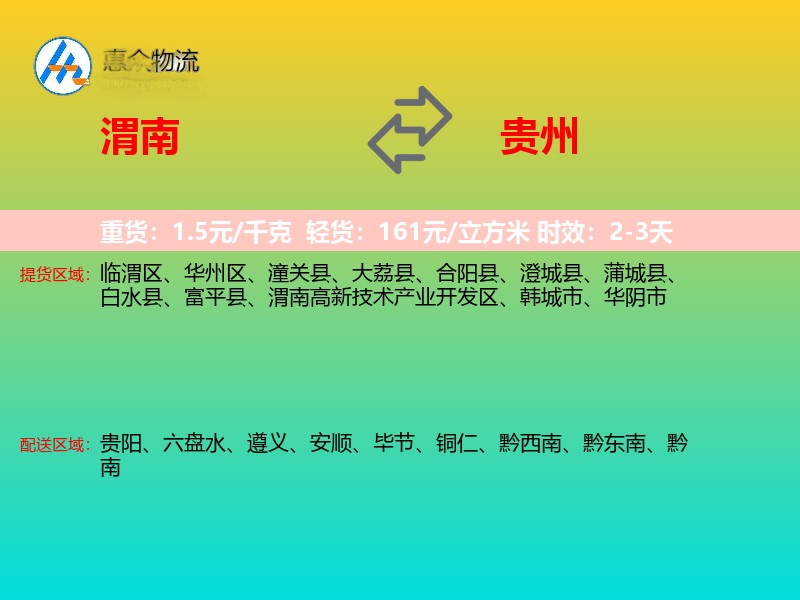 渭南到贵州长途搬家