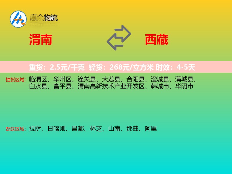 渭南到西藏物流专线