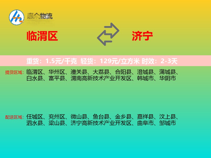 临渭区到济宁物流专线