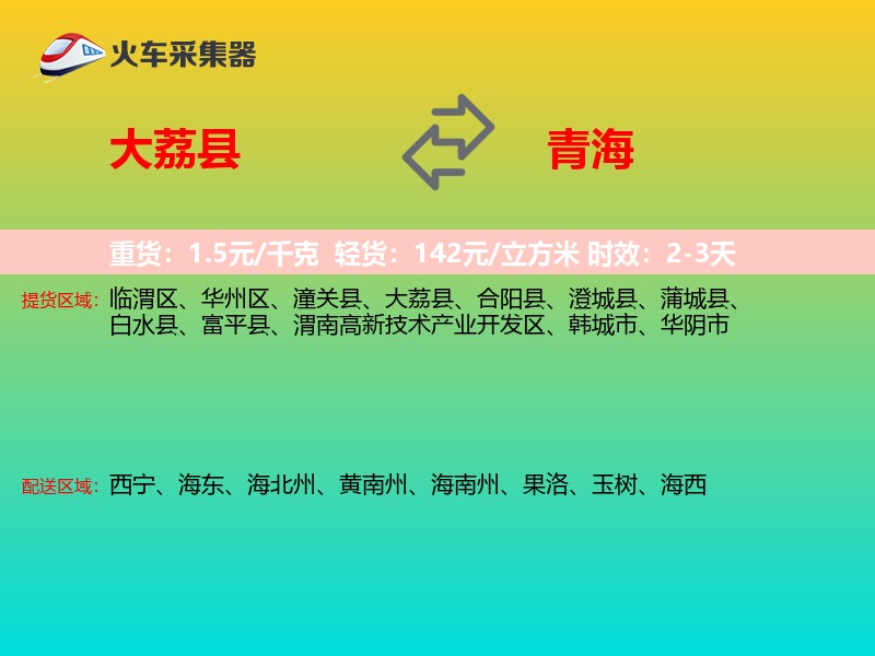 大荔县到青海物流专线