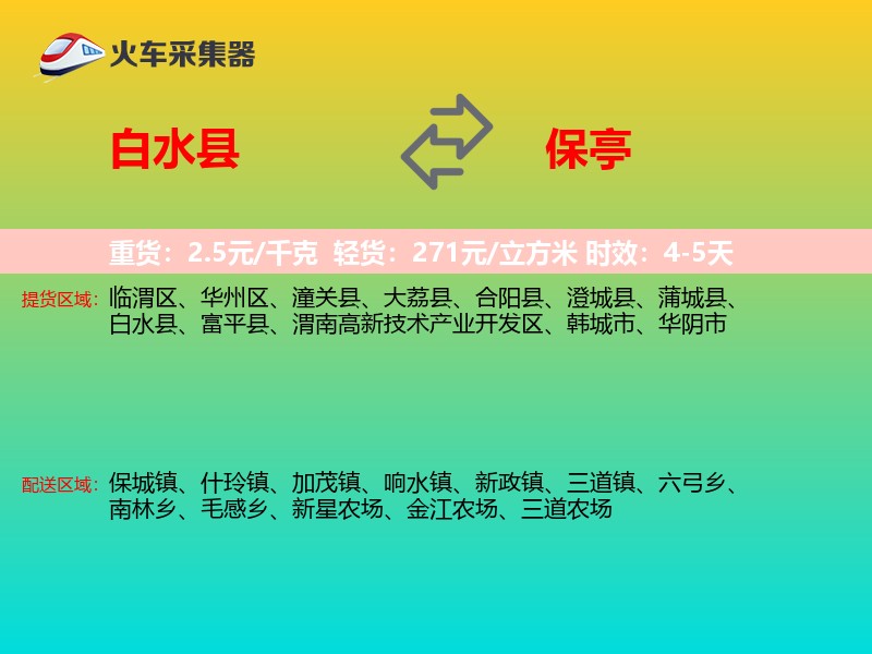 白水县到保亭物流专线