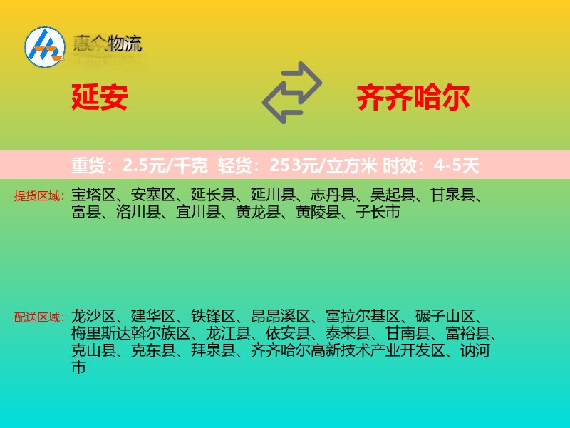 延安到齐齐哈尔物流专线价格时效
