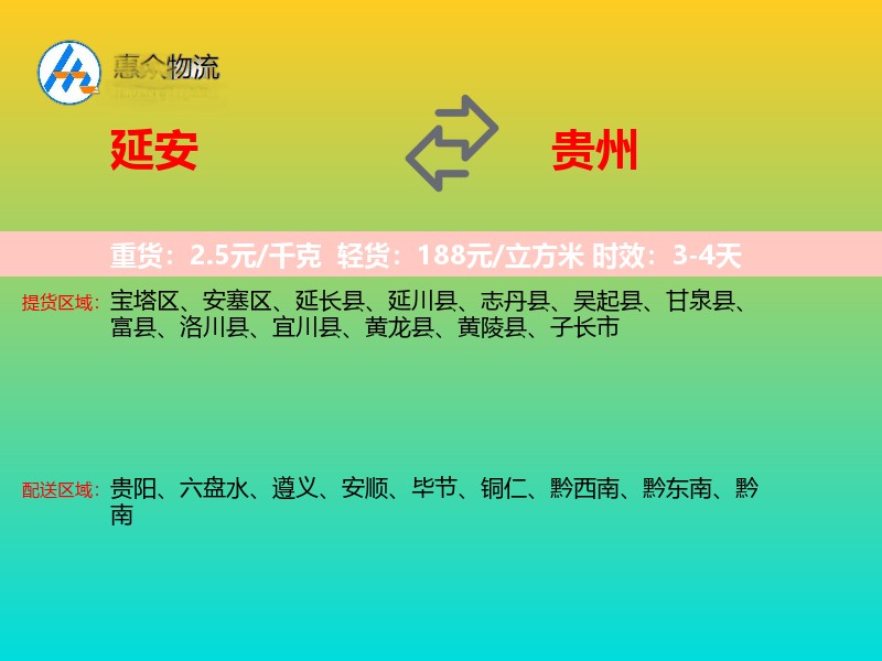 延安到贵州物流专线