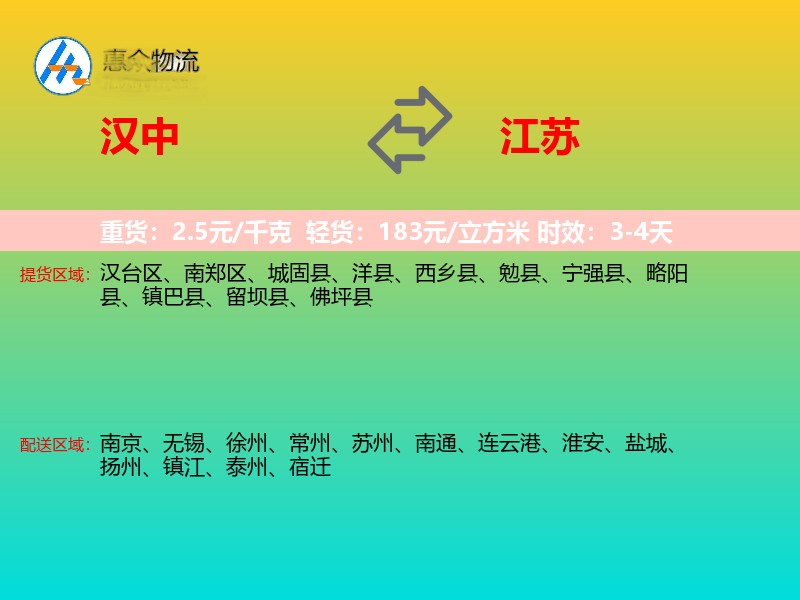 汉中到江苏物流专线