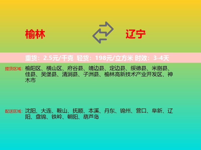 榆林到辽宁长途搬家