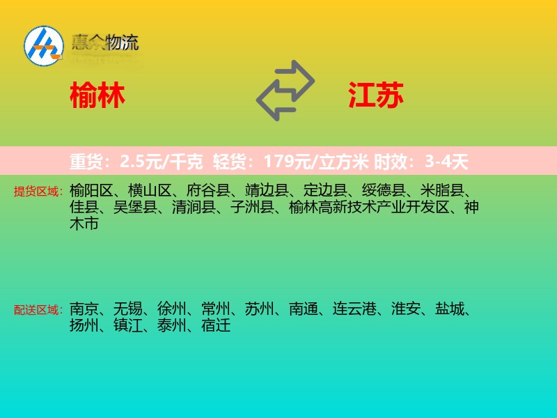 榆林到江苏物流专线