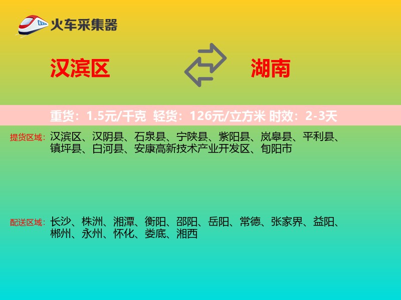 汉滨区到湖南长途搬家