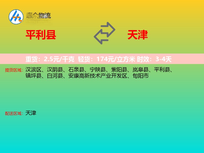 平利县到天津物流专线
