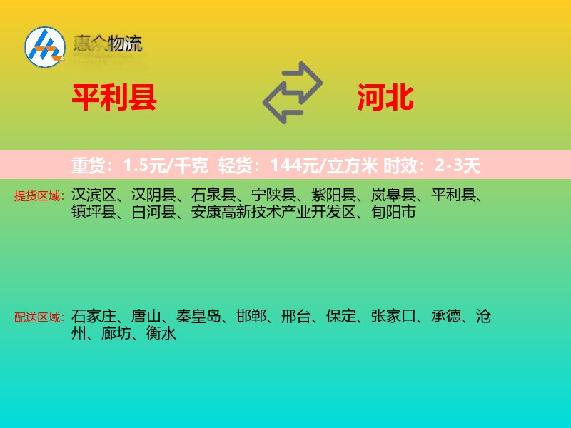 平利县到河北物流专线