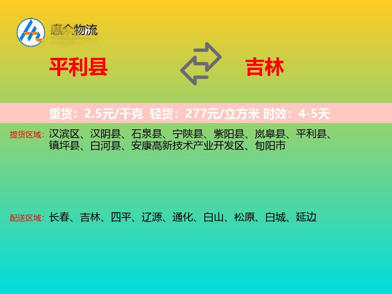 平利县到吉林物流专线
