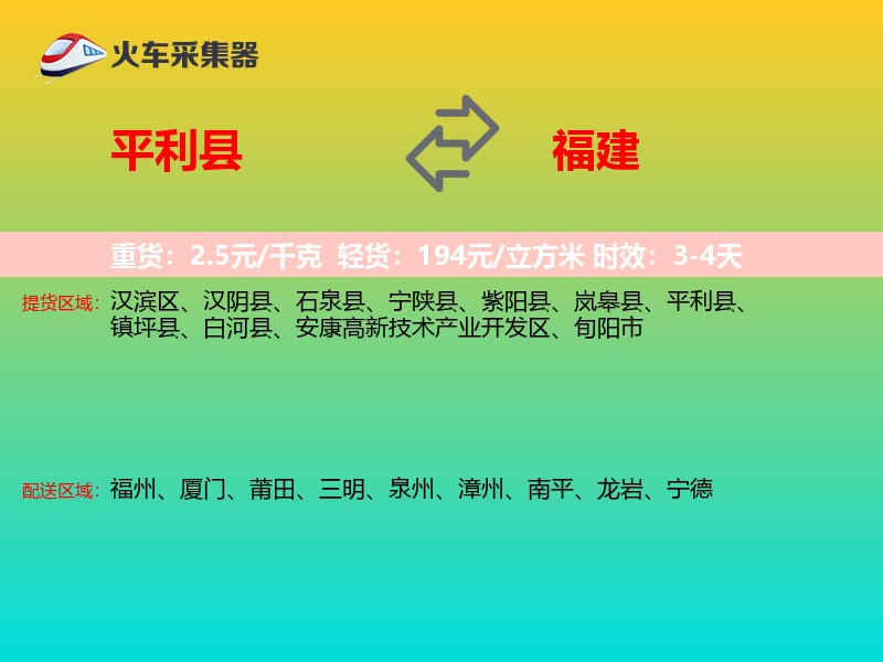 平利县到福建物流专线