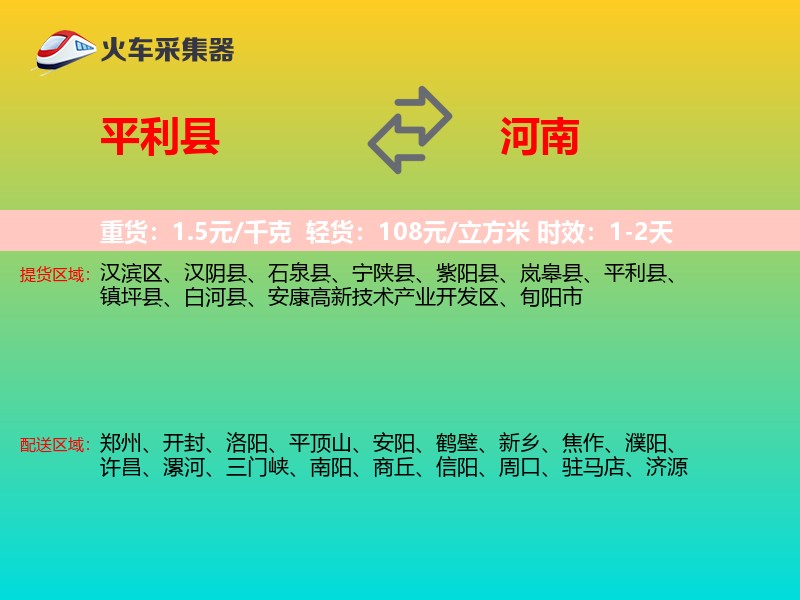 平利县到河南物流专线