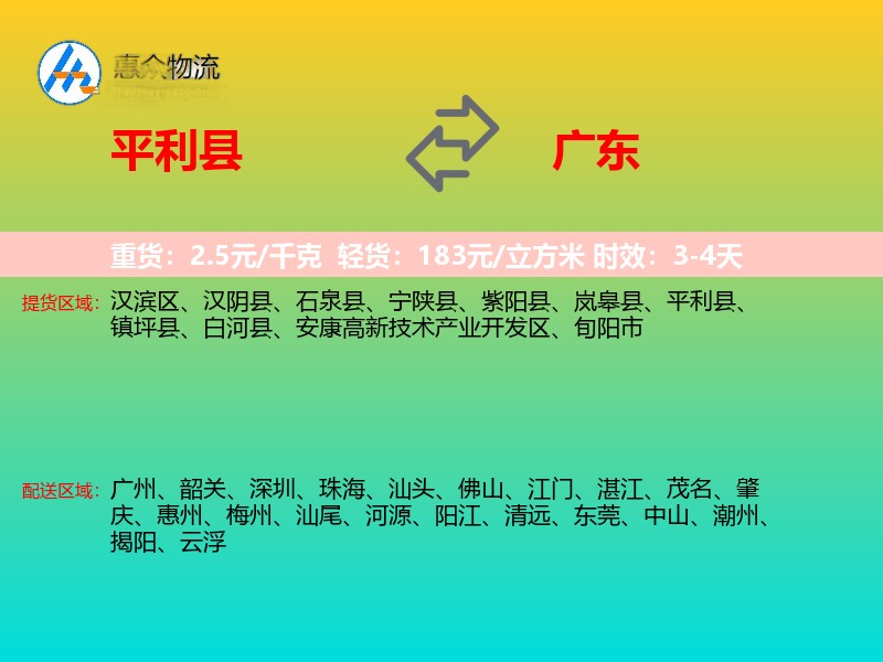 平利县到广东物流专线