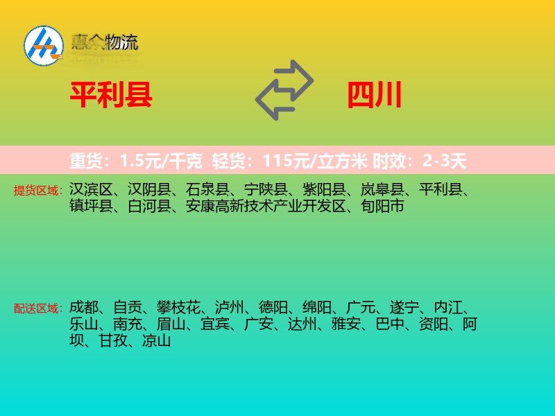 平利县到四川物流专线