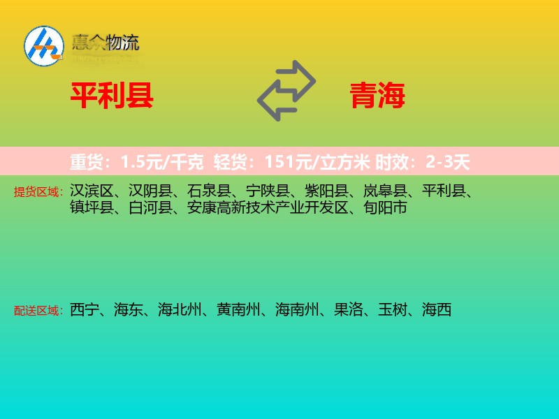 平利县到青海物流专线