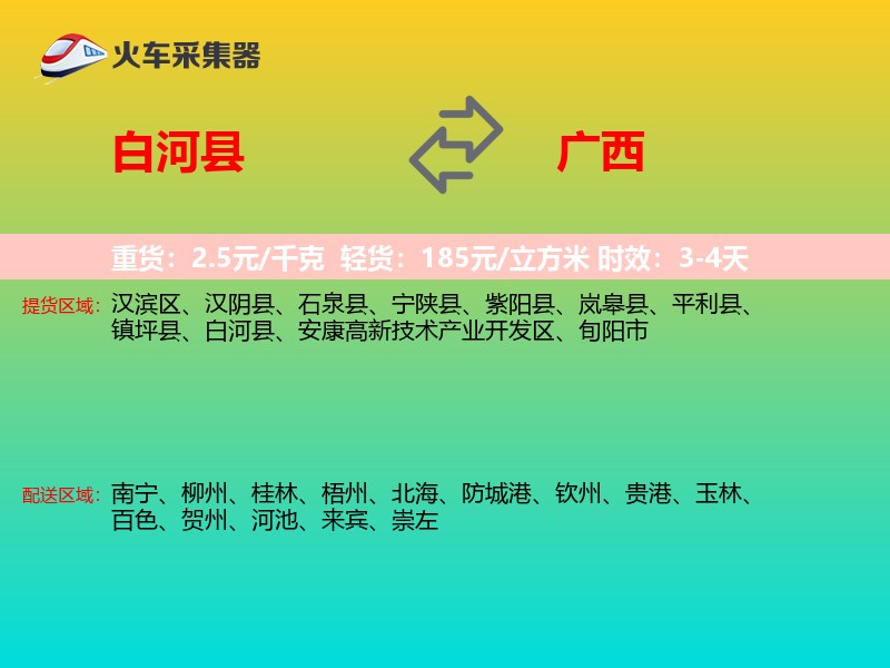 白河县到广西长途搬家
