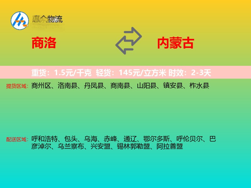 商洛到内蒙古物流专线