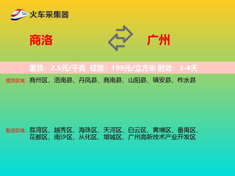 商洛到广州物流专线