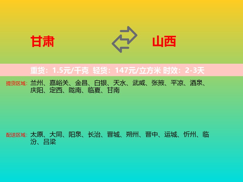 甘肃到山西长途搬家