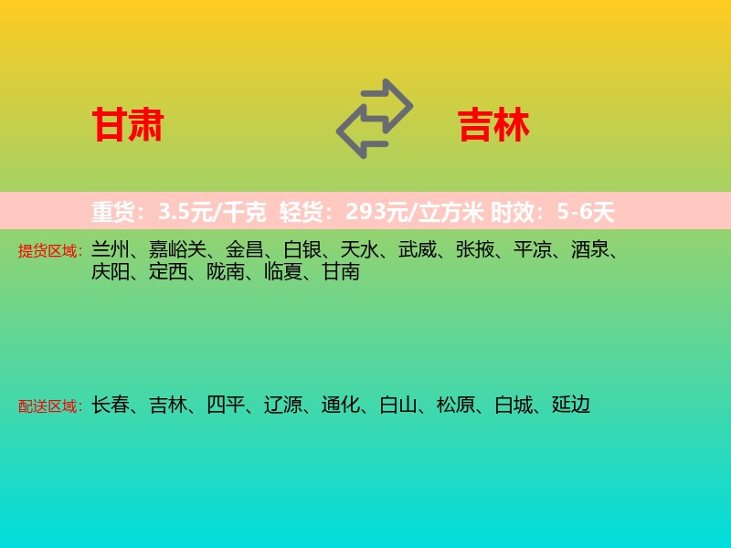 甘肃到吉林长途搬家