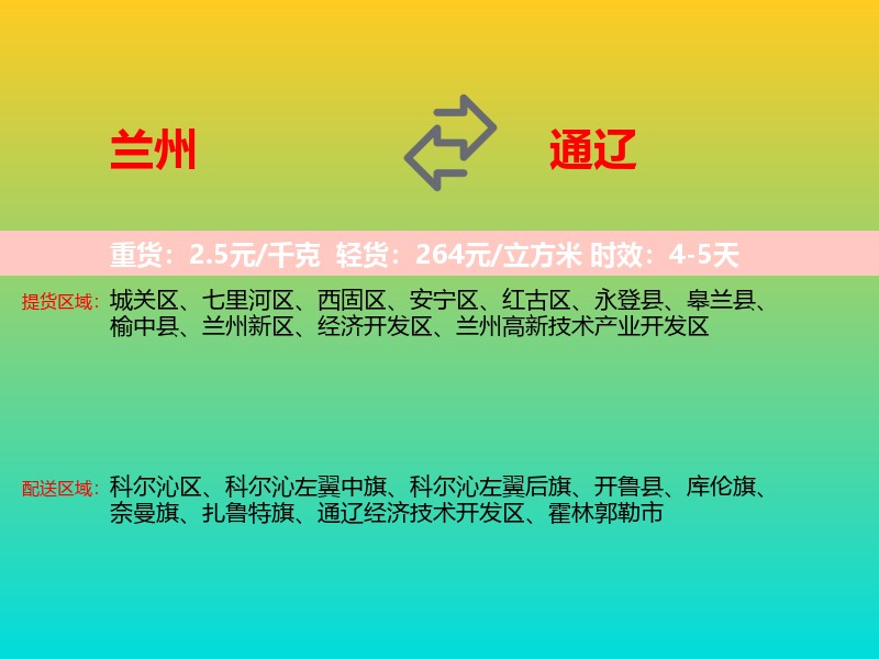 兰州到通辽物流专线价格时效