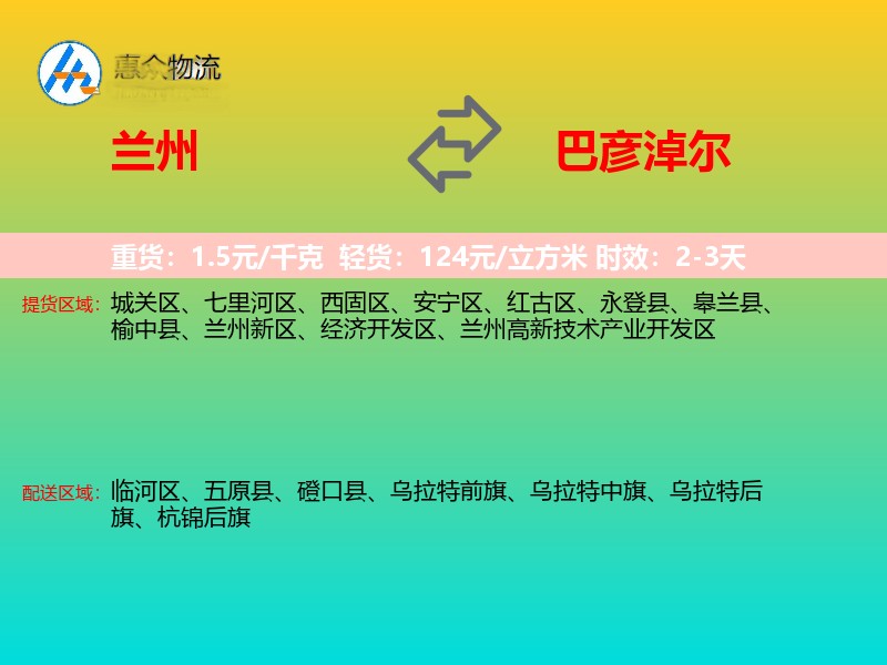兰州到巴彦淖尔物流专线价格时效