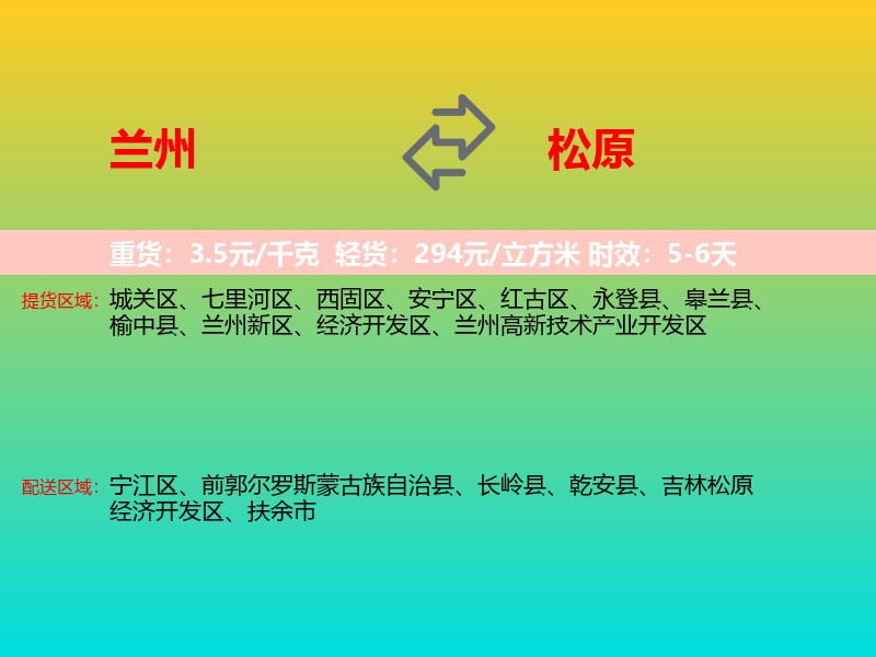 兰州到松原物流专线价格时效
