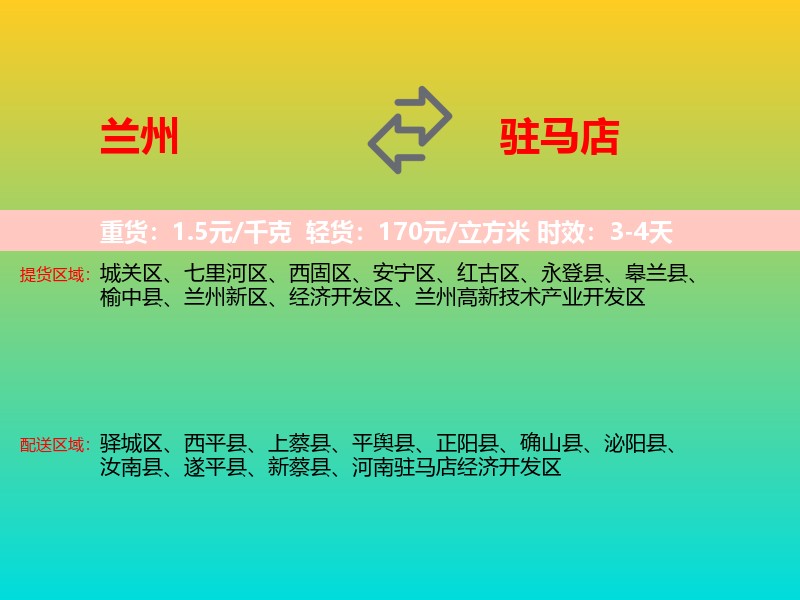 兰州到驻马店物流专线价格时效