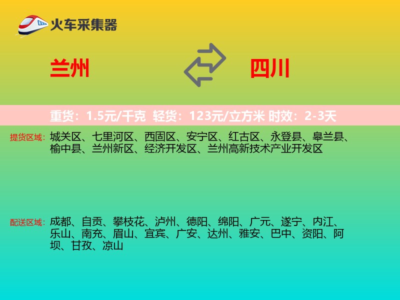 兰州到四川物流专线