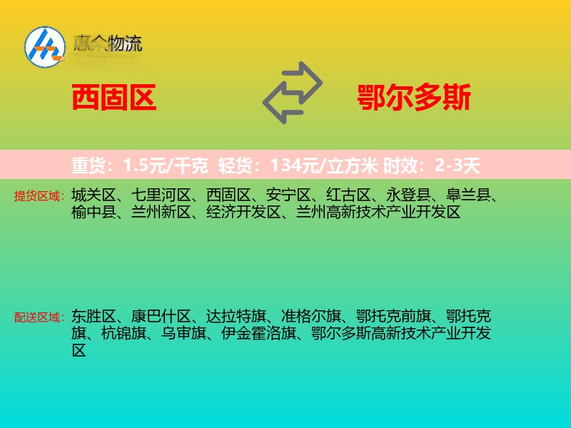 西固区到鄂尔多斯物流专线价格时效