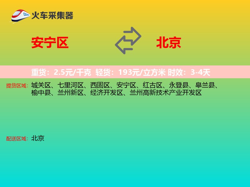 安宁区到北京物流专线