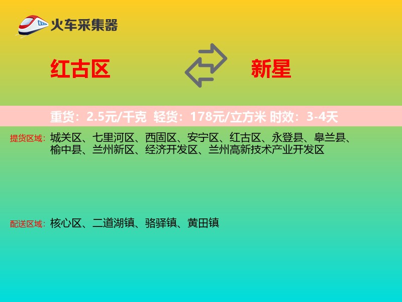 红古区到新星物流专线