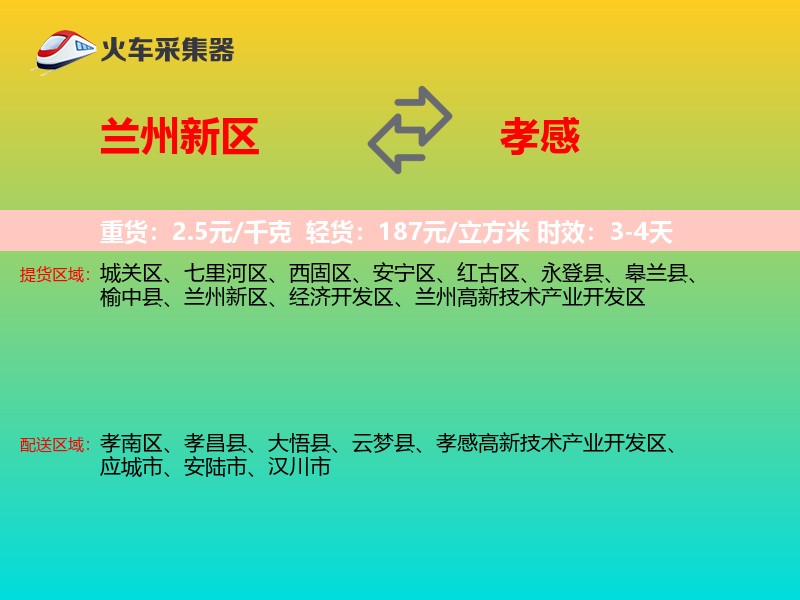 兰州新区到孝感物流专线