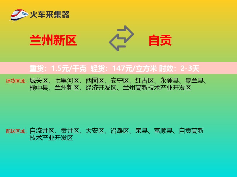 兰州新区到自贡物流专线