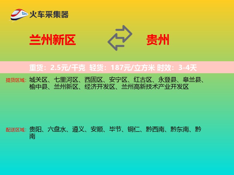 兰州新区到贵州长途搬家