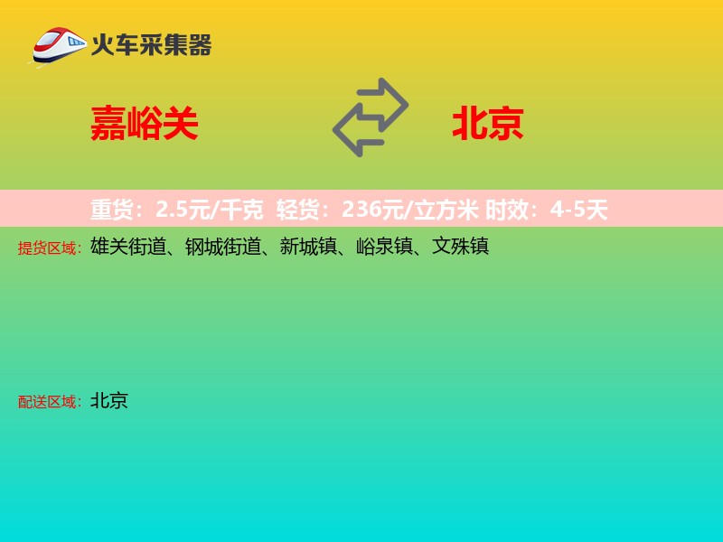 嘉峪关到北京长途搬家