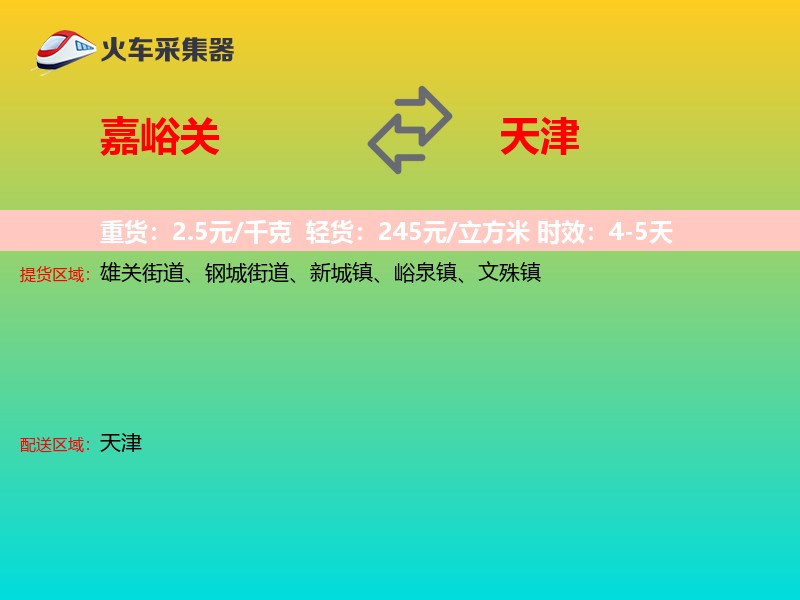 嘉峪关到天津物流专线