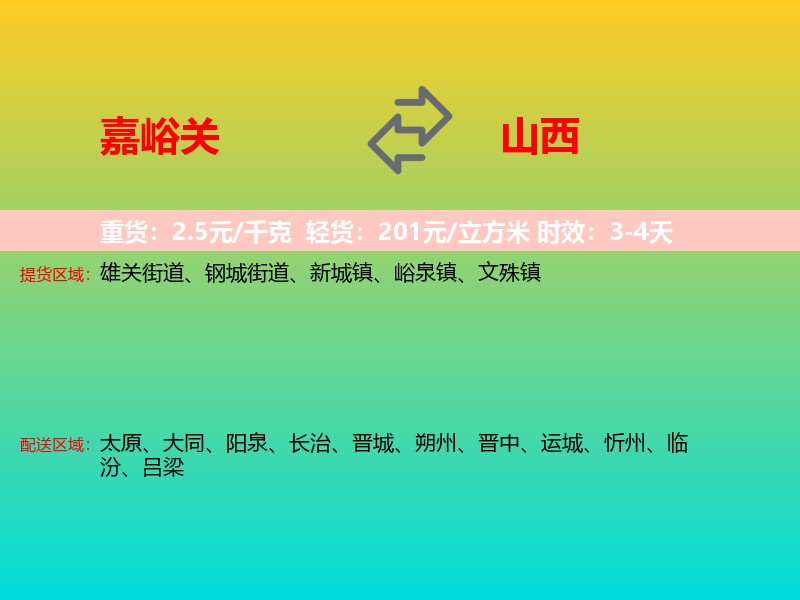 嘉峪关到山西长途搬家