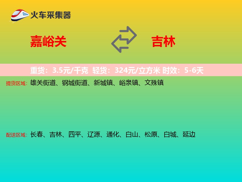 嘉峪关到吉林轿车托运