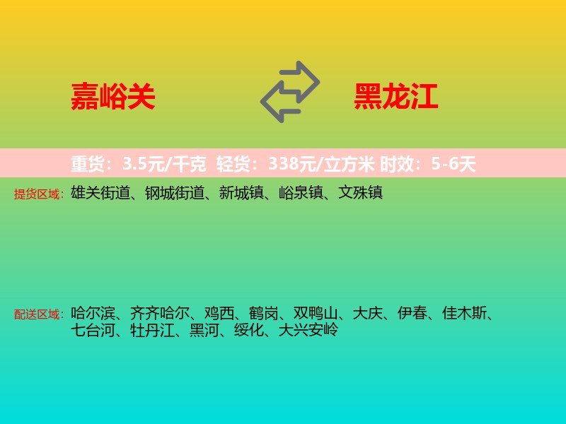 嘉峪关到黑龙江长途搬家
