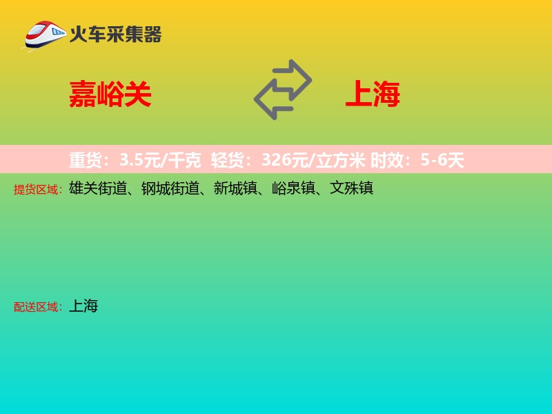 嘉峪关到上海物流专线