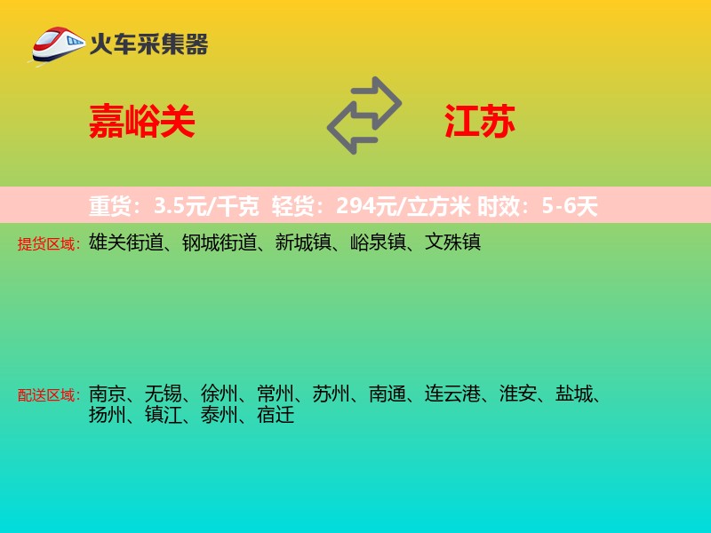 嘉峪关到江苏物流专线