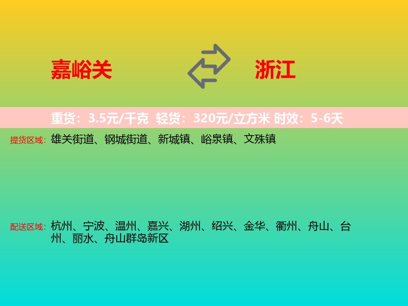 嘉峪关到浙江长途搬家