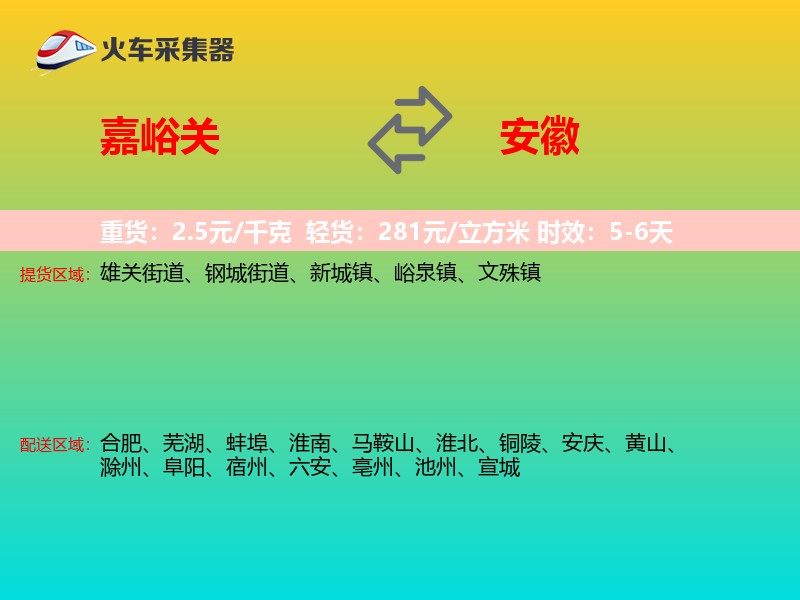 嘉峪关到安徽物流专线