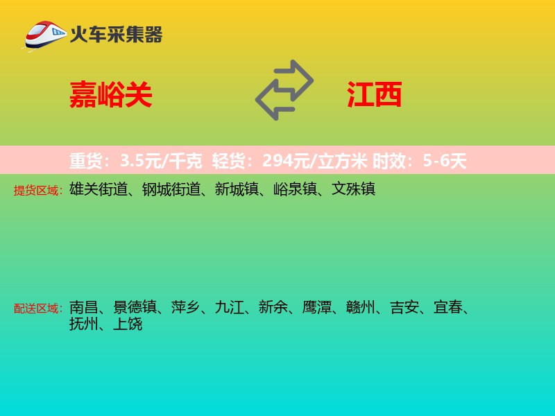 嘉峪关到江西长途搬家