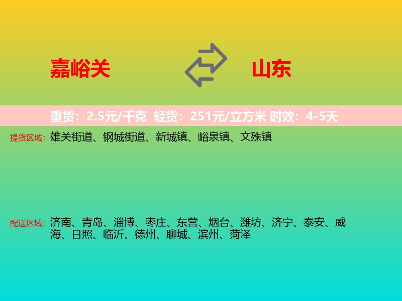 嘉峪关到山东长途搬家