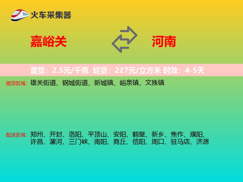 嘉峪关到河南物流专线