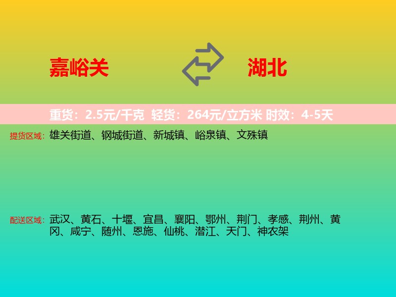 嘉峪关到湖北长途搬家