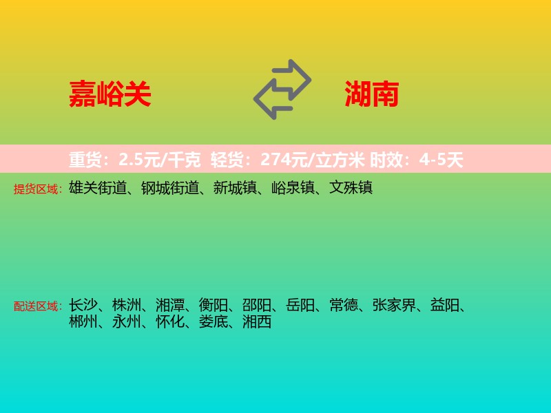 嘉峪关到湖南长途搬家
