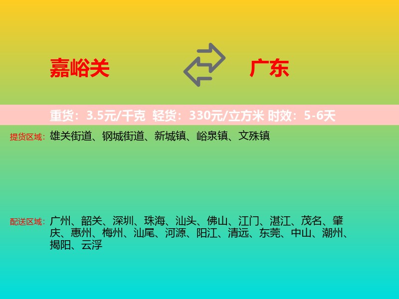 嘉峪关到广东长途搬家